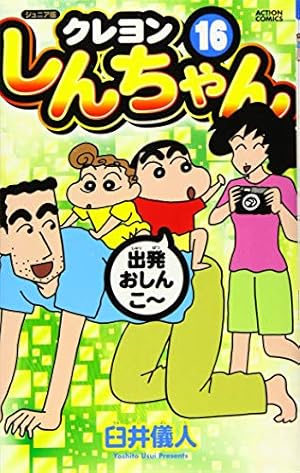ジュニア版 クレヨンしんちゃん(17) (アクションコミックス) | 臼井 儀